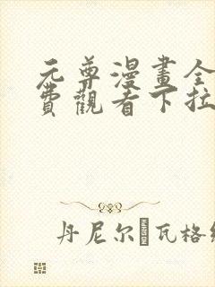 元尊漫画全集免费观看下拉式