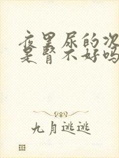 夜里尿的次数多是肾不好吗封面