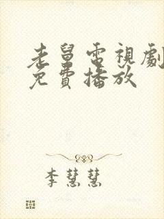 老舅电视剧在线免费播放封面