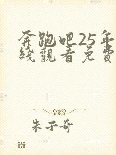 奔跑吧25年在线观看免费完整版