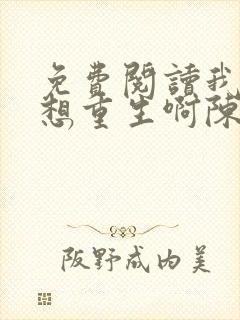 免费阅读我真没想重生啊陈汉升小说