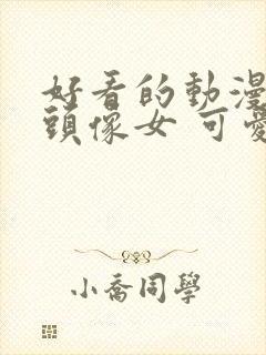 好看的动漫人物头像女 可爱