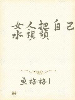 女人把自己搞喷水视频封面