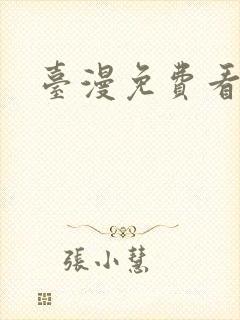 台漫免费看