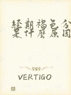 经期褐色分泌物是什么原因引起的