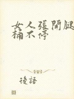 女人张开腿男人桶不停封面