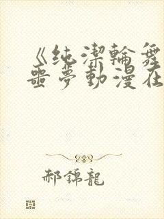 《纯洁轮舞曲》噩梦动漫在线播放