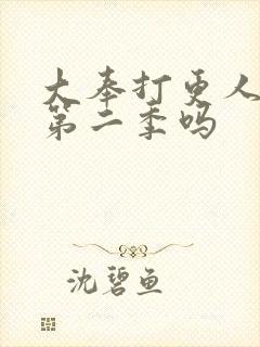 大奉打更人还有第二季吗