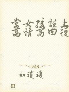 当女孩说上班累高情商回复