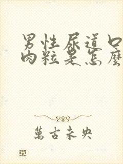 男性尿道口长小肉粒是怎么回事