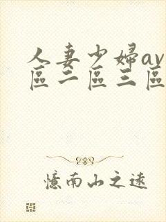 人妻少妇av一区二区三区封面