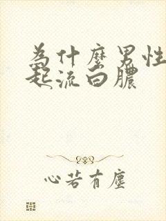 为什么男性尿道起流白脓