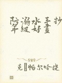 防溺水手抄报五年级好画