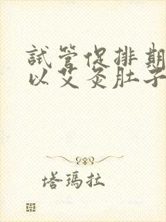 试管促排期间可以艾灸肚子吗封面