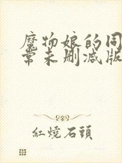 魔物娘的同居日常未删减版