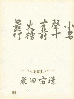 最火有声小说排行榜前十名封面