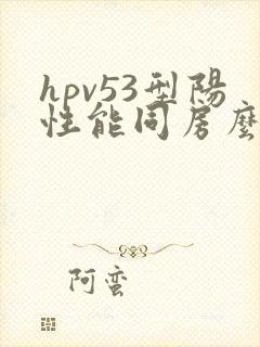 hpv53型阳性能同房么