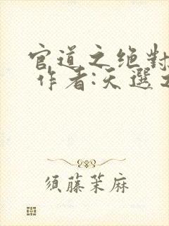 官道之绝对权力 作者:天选之主封面