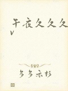 午夜久久久久av