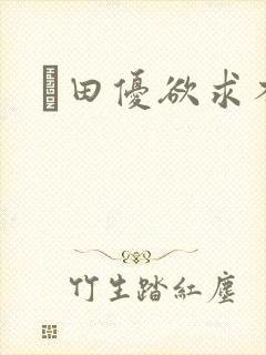 篠田优欲求不满