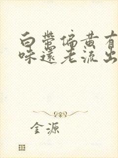 白带偏黄有鱼腥味还老流出来