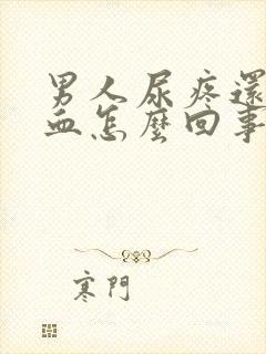 男人尿疼还有点血怎么回事