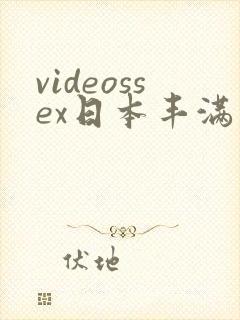 videossex日本丰满熟妇