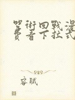 咒术回战漫画免费看下拉式