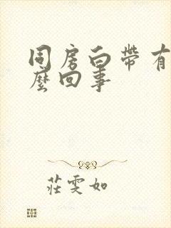 同房白带有血怎么回事封面