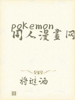 pokemon同人漫画网站