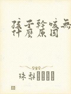 孩子干咳无痰是什么原因封面