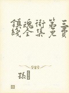 镇魂街第三季在线全集免费封面