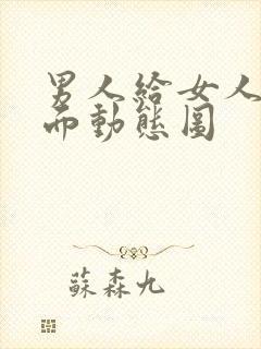 男人给女人舔下面动态图