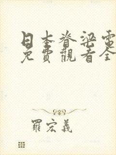 日本脊梁电视剧免费观看全集高清版