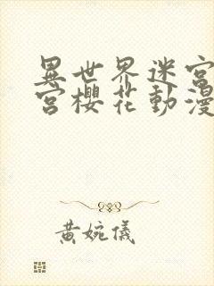 异世界迷宫开后宫樱花动漫封面