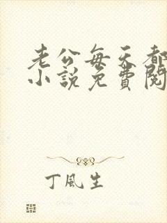 老公每天都要哄小说免费阅读全文封面