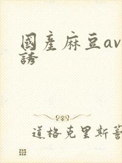 国产麻豆av色诱