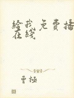 给我免费播放片在线