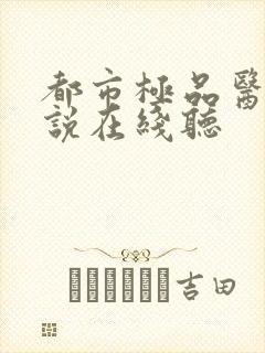 都市极品医神小说在线听