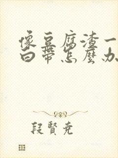 像豆腐渣一样的白带怎么办