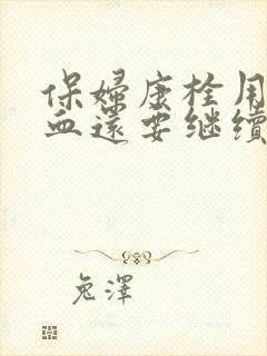 保妇康栓用了出血还要继续用吗