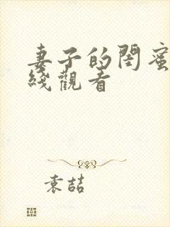 妻子的闺蜜 在线观看