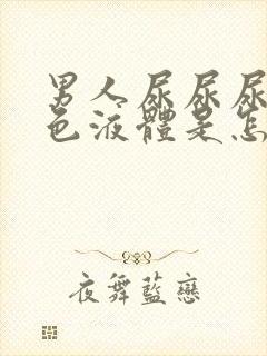 男人尿尿尿出白色液体是怎么回事