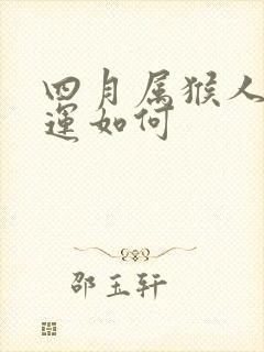 四月属猴人的命运如何