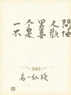 一个男人问我是不是喜欢他