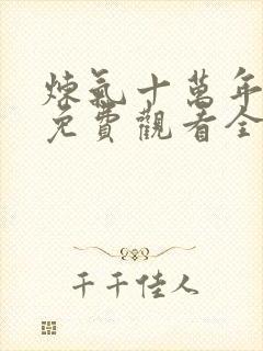 炼气十万年在线免费观看全集