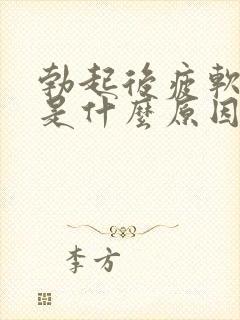 勃起后疲软的快是什么原因