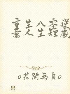 重生八零逆袭快意人生短剧免费观看