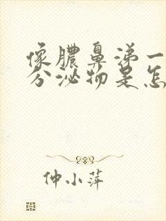 像脓鼻涕一样的分泌物是怎么回事儿