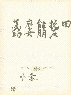 怎么能挽回自己的女朋友